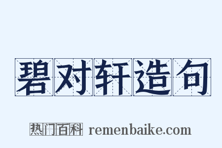 碧对轩造句是什么意思的图片